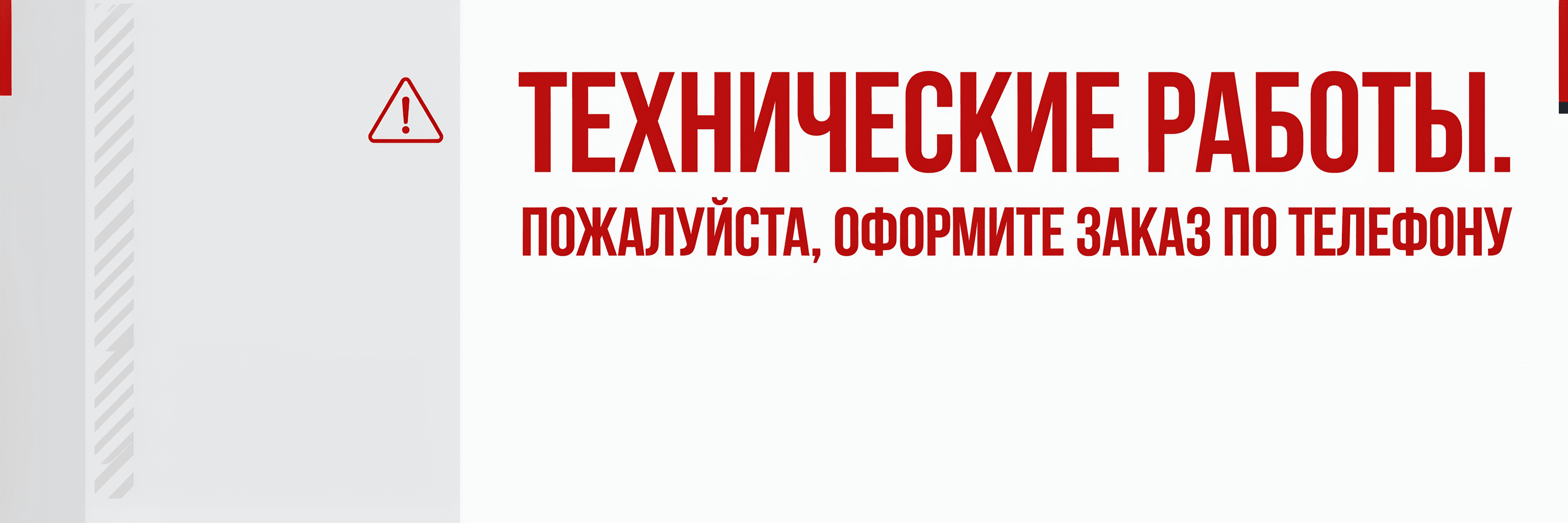 ТЕХНИЧЕСКИЕ РАБОТЫ НА САЙТЕ