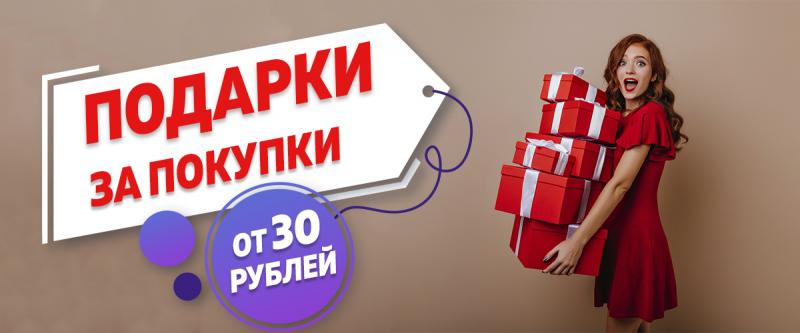 Акция сезона "ВЕСНА 2021": 🎁 подарки за покупки! ЗАВЕРШЕНА