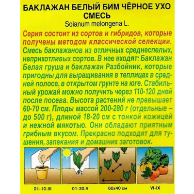 Баклажан Белый бим черное ухо, смесь 0,1 г фото